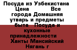 Посуда из Узбекистана › Цена ­ 1 000 - Все города Домашняя утварь и предметы быта » Посуда и кухонные принадлежности   . Ханты-Мансийский,Нягань г.